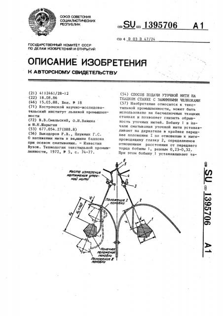 Способ подачи уточной нити на ткацком станке с зажимными челноками (патент 1395706)