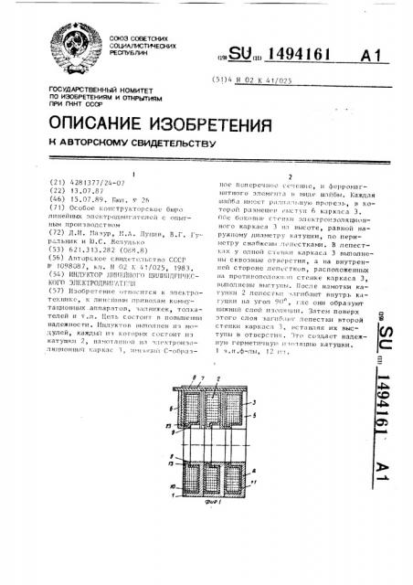 Индуктор линейного цилиндрического электродвигателя (патент 1494161)