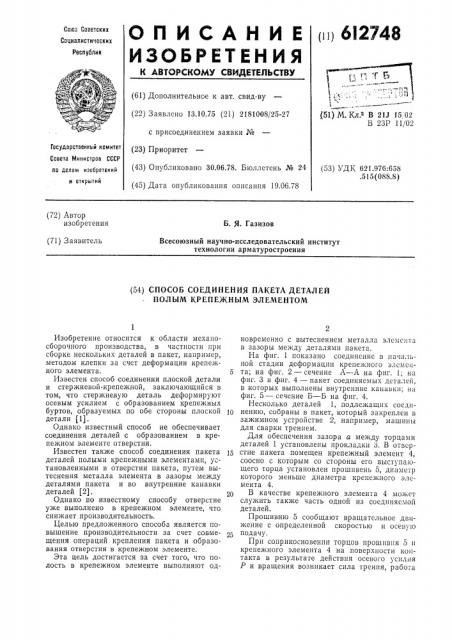 Способ соединения пакета деталей полым крепежным элементом (патент 612748)