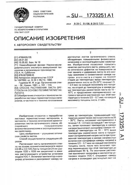 Способ растяжения листа оргстекла на основе полиметилметакрилата (патент 1733251)