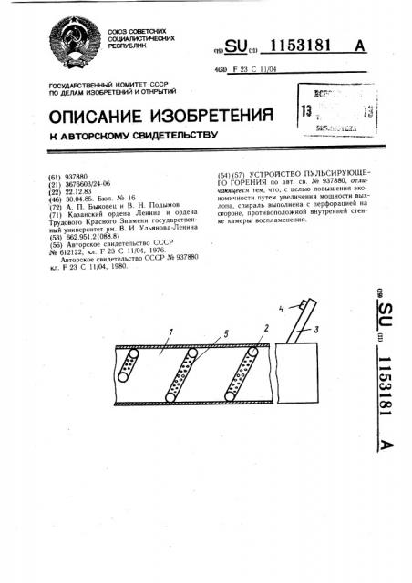 Устройство пульсирующего горения (патент 1153181)