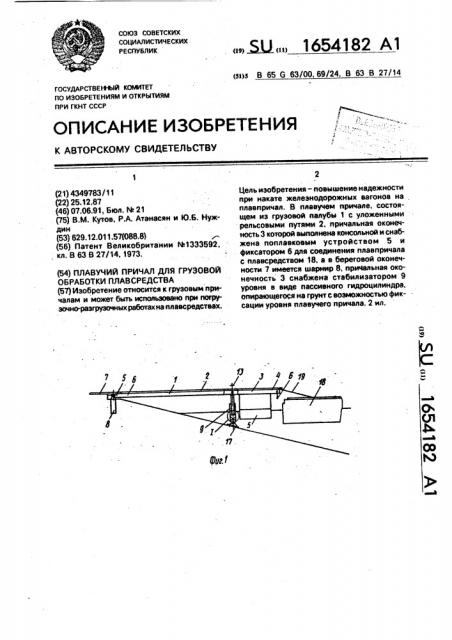 Плавучий причал для грузовой обработки плавсредства (патент 1654182)