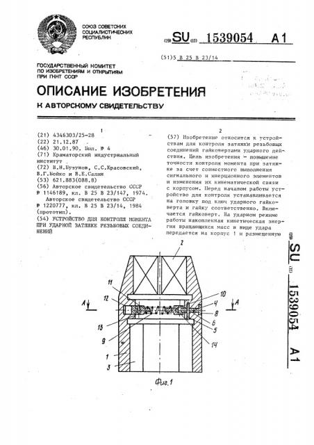 Устройство для контроля момента при ударной затяжке резьбовых соединений (патент 1539054)