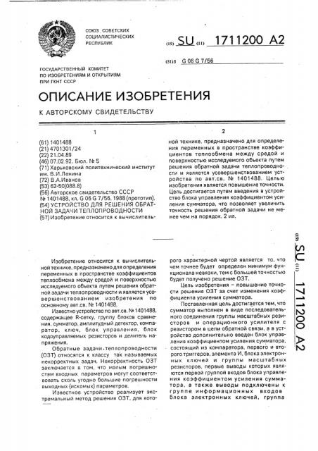 Устройство для решения обратной задачи теплопроводности (патент 1711200)