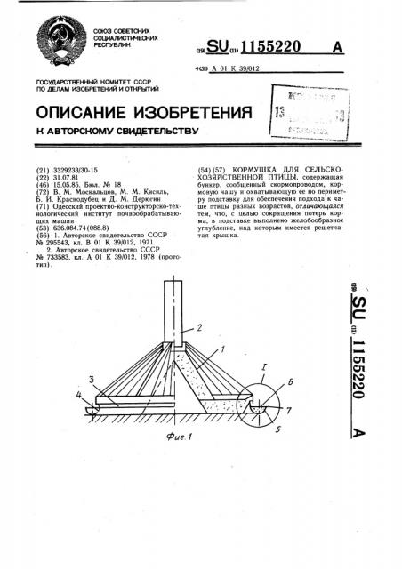 Кормушка для сельскохозяйственной птицы (патент 1155220)