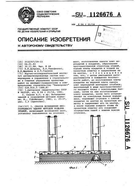 Способ возведения многоэтажного здания методом подъема этажей (патент 1126676)