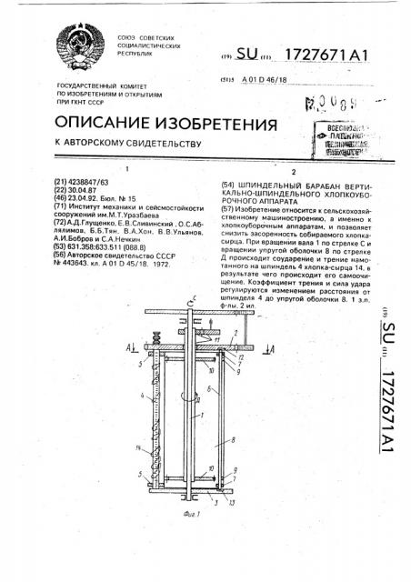 Шпиндельный барабан вертикально-шпиндельного хлопкоуборочного аппарата (патент 1727671)
