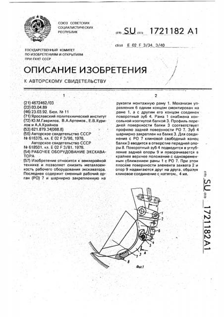 Рабочее оборудование экскаватора (патент 1721182)