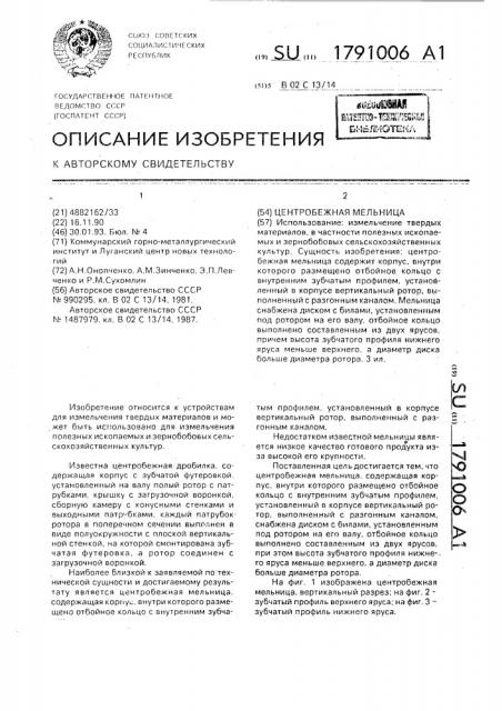 Центробежная мельница (патент 1791006)