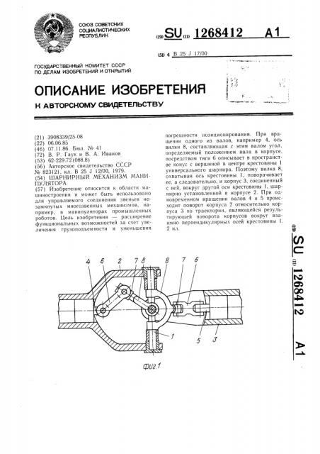 Шарнирный механизм манипулятора (патент 1268412)