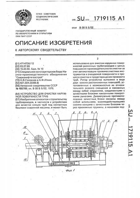 Устройство для очистки наружной поверхности труб (патент 1719115)