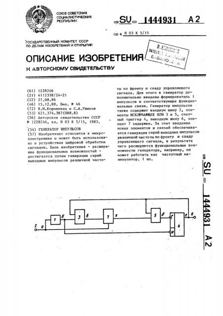 Генератор импульсов (патент 1444931)