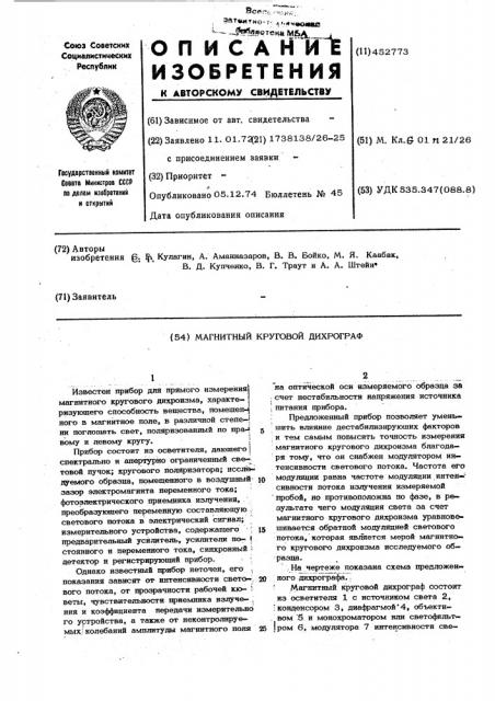 Магнитный круговой дихрограф (патент 452773)