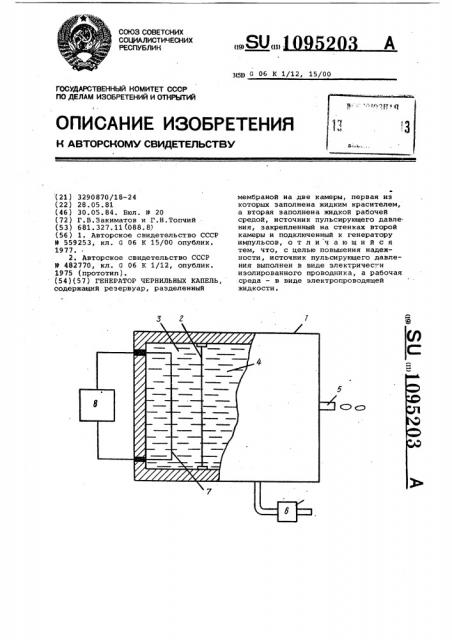 Генератор чернильных капель (патент 1095203)