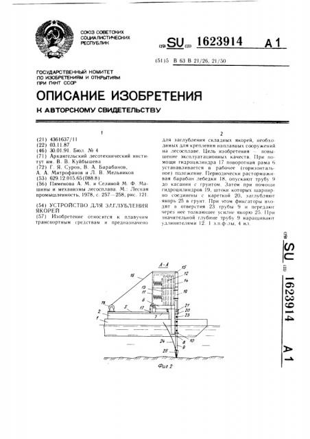 Устройство для заглубления якорей (патент 1623914)