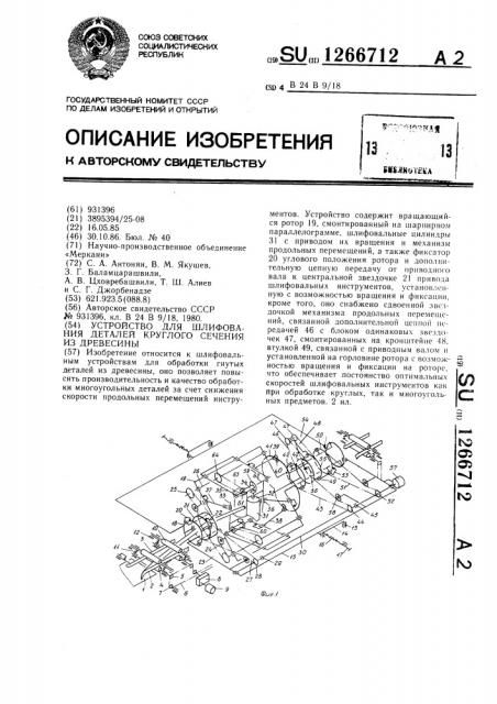 Устройство для шлифования деталей круглого сечения из древесины (патент 1266712)