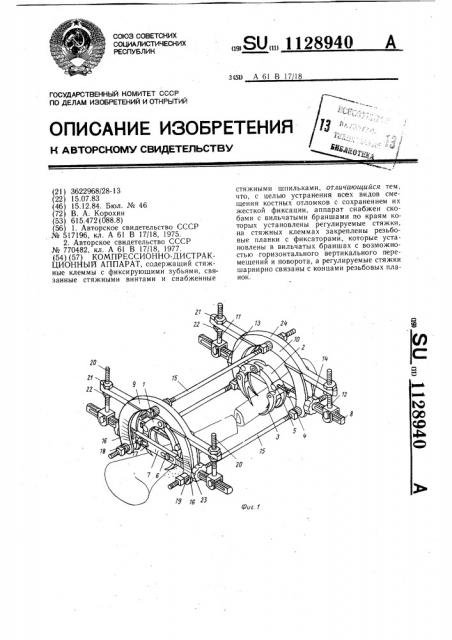 Компрессионно-дистракционный аппарат (патент 1128940)