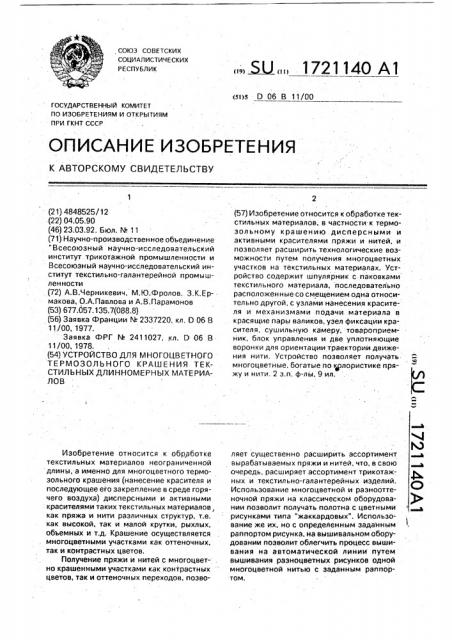 Устройство для многоцветного термозольного крашения текстильных длинномерных материалов (патент 1721140)