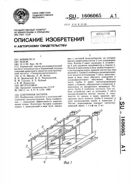 Клеточная батарея (патент 1606065)