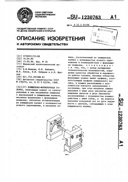 Плющильно-формовочная головка (патент 1230763)