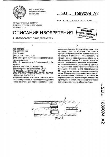 Способ термообработки тороидальных оболочек (патент 1689094)