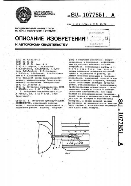 Погрузчик цилиндрических контейнеров (патент 1077851)