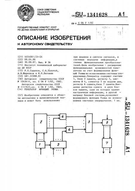 Генератор функций уолша (патент 1341628)