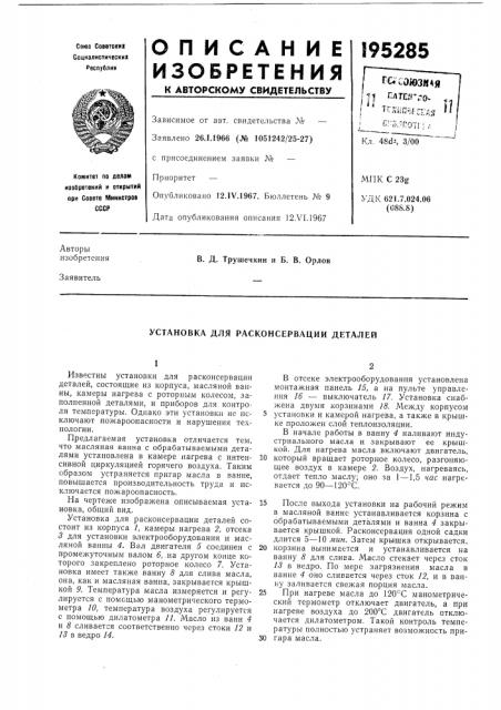 Установка для расконсервации деталей (патент 195285)