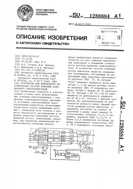 Устройство для импульсного регулирования частоты вращения асинхронного электродвигателя (патент 1288884)