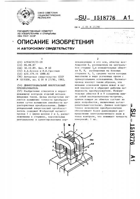 Дифференциальный вихретоковый преобразователь (патент 1518776)