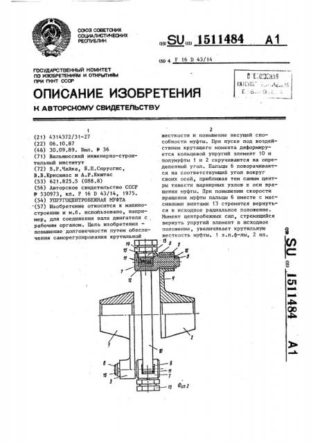 Упругоцентробежная муфта (патент 1511484)