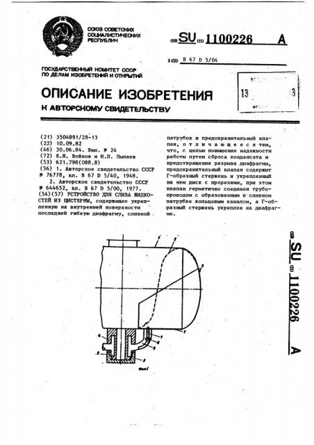 Устройство для слива жидкостей из цистерны (патент 1100226)