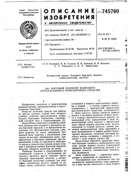 Бортовой редуктор колесного крутосклонного транспортного средства (патент 745760)