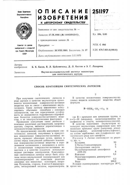 Способ коагуляции синтетических латексов (патент 251197)