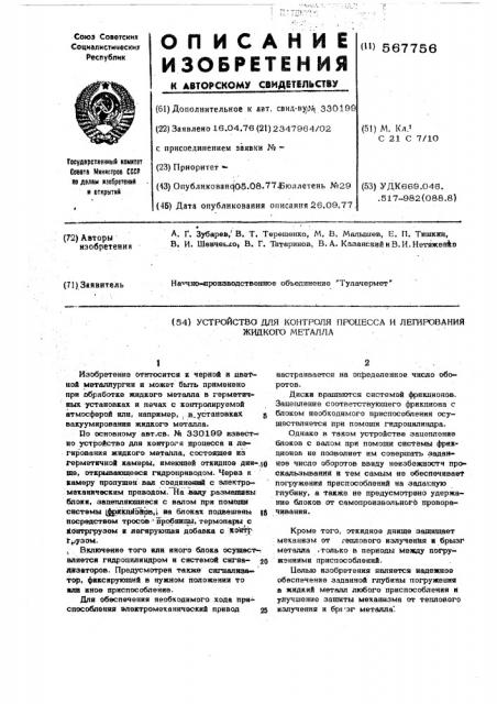 Устройство для контроля процесса и легирования жидкого металла (патент 567756)