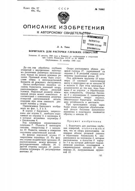 Борштанга для расточки глубоких отверстий (патент 76992)