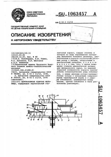 Центробежная ударная мельница (патент 1063457)