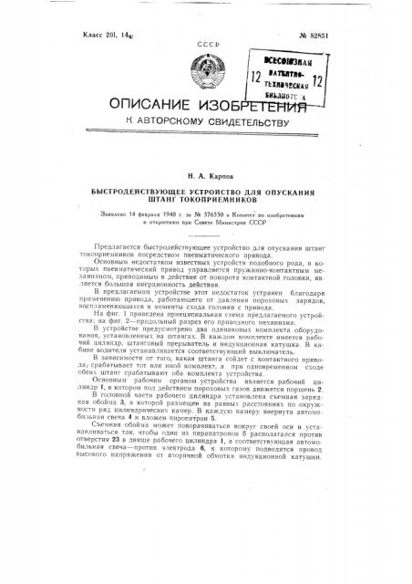 Быстродействующее устройство для опускания штанг токоприемников (патент 82851)