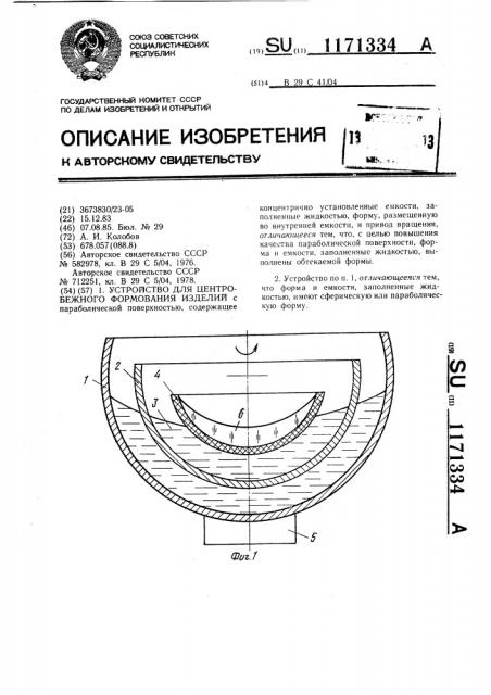 Устройство для центробежного формования изделий (патент 1171334)