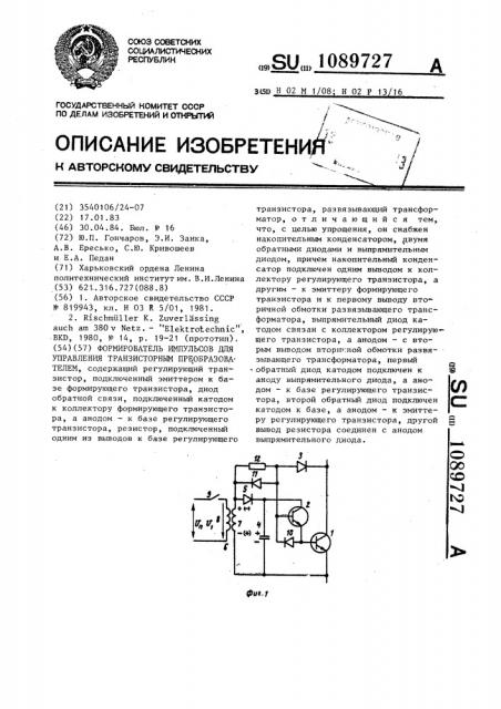 Формирователь импульсов для управления транзисторным преобразователем (патент 1089727)