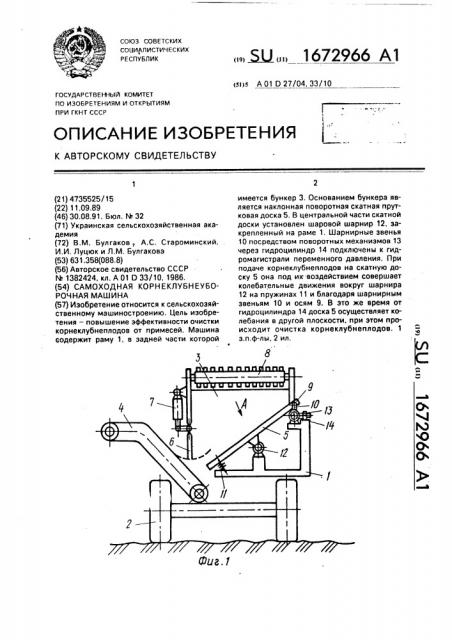 Самоходная корнеклубнеуборочная машина (патент 1672966)