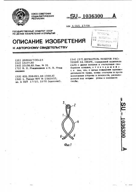 Держатель побегов растений на опоре (патент 1036300)