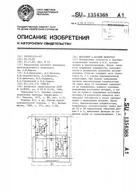 Мостовой @ -фазный инвертор (патент 1354368)
