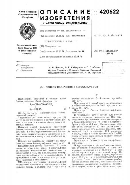 Способ получения р-кетосульфидов (патент 420622)