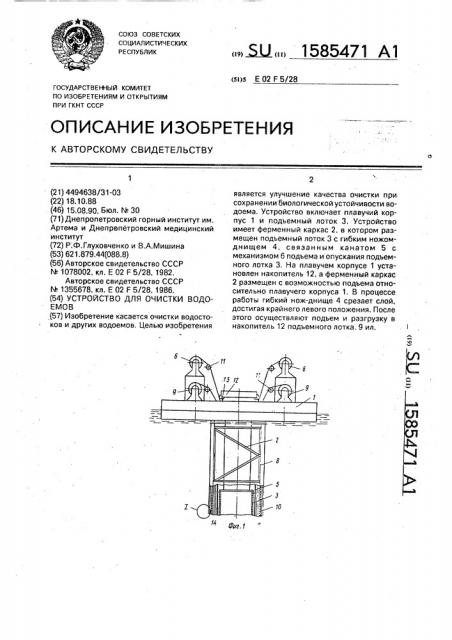 Устройство для очистки водоемов (патент 1585471)