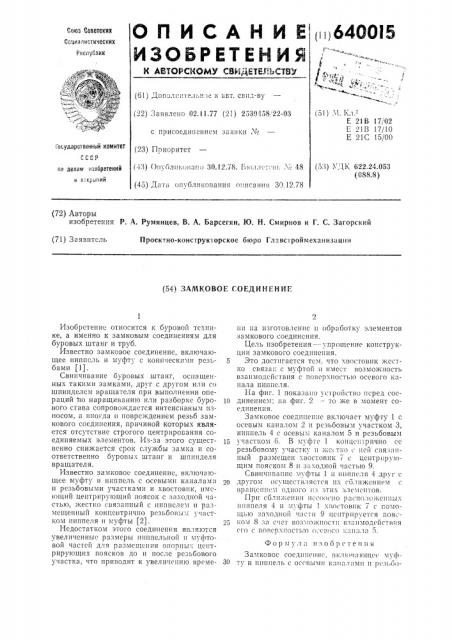 Замквое соединение (патент 640015)