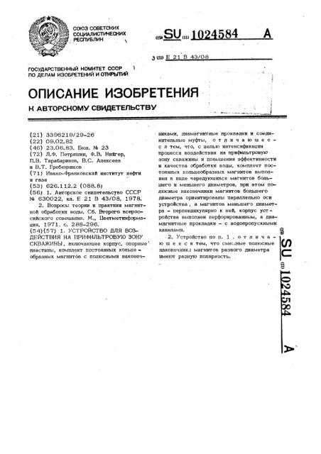 Устройство для воздействия на прифильтровую зону скважины (патент 1024584)