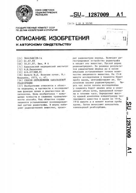 Способ определения канальцевой реабсорбции (патент 1287009)