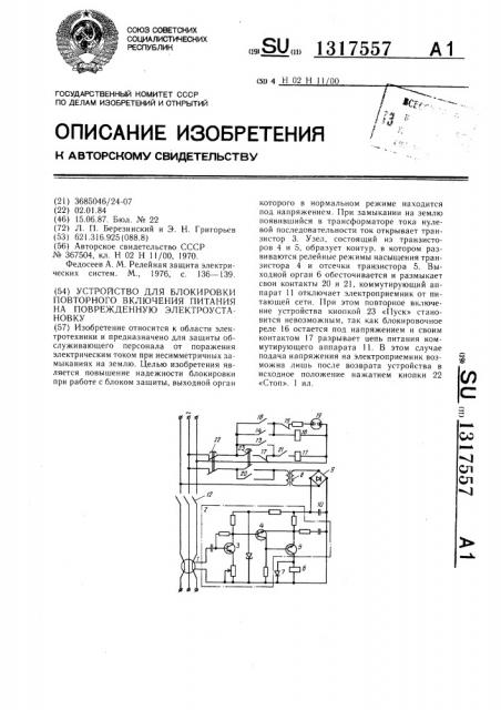 Устройство для блокировки повторного включения питания на поврежденную электроустановку (патент 1317557)