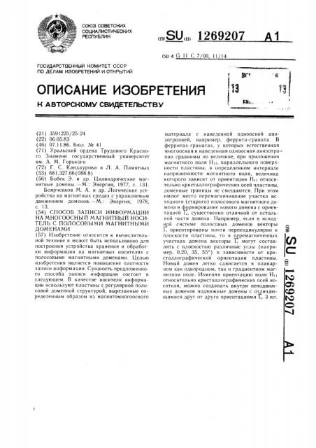 Способ записи информации на многоосный магнитный носитель с полосовыми магнитными доменами (патент 1269207)